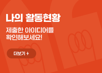 나의 활동현황 - 제출한 아이디어를 확인해보세요!
