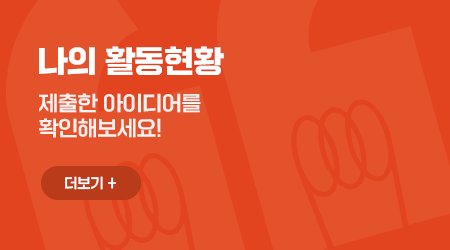 나의 활동현황 - 제출한 아이디어를 확인해보세요!