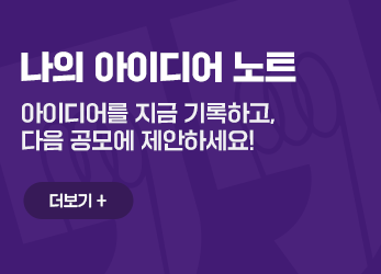 나의 아이디어 노트 - 아이디어를 지금 기록하고, 다음 공모에 제안하세요!
