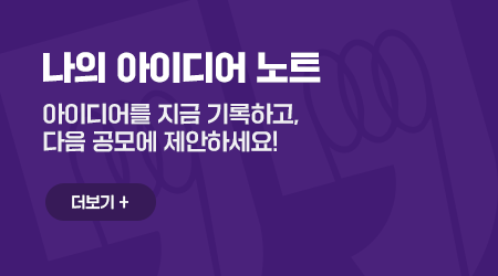 나의 아이디어 노트 - 아이디어를 지금 기록하고, 다음 공모에 제안하세요!