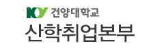 건양대 산학취업본부