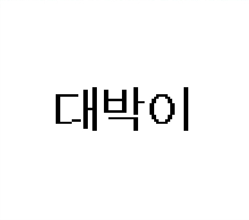 대박이 관련 이미지