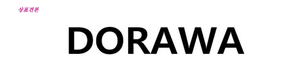 DORAWA 관련 이미지